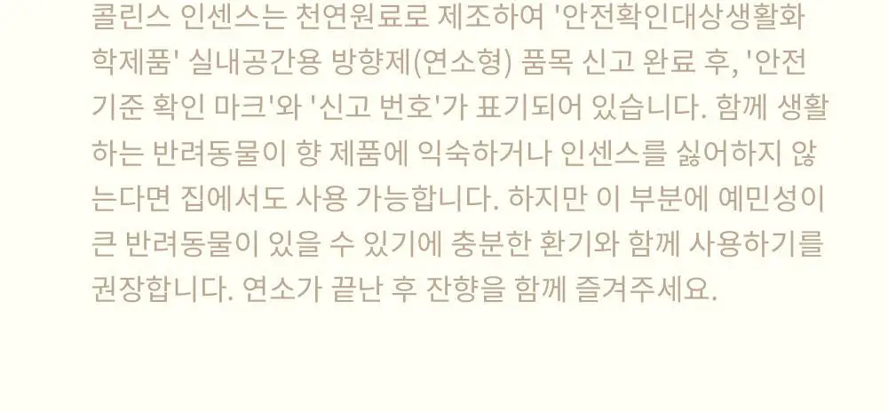 [단독기획] 콜린스 인센스 힐링 듀오 기획팩(과수원의 흙+샌달우드) 상세페이지 38